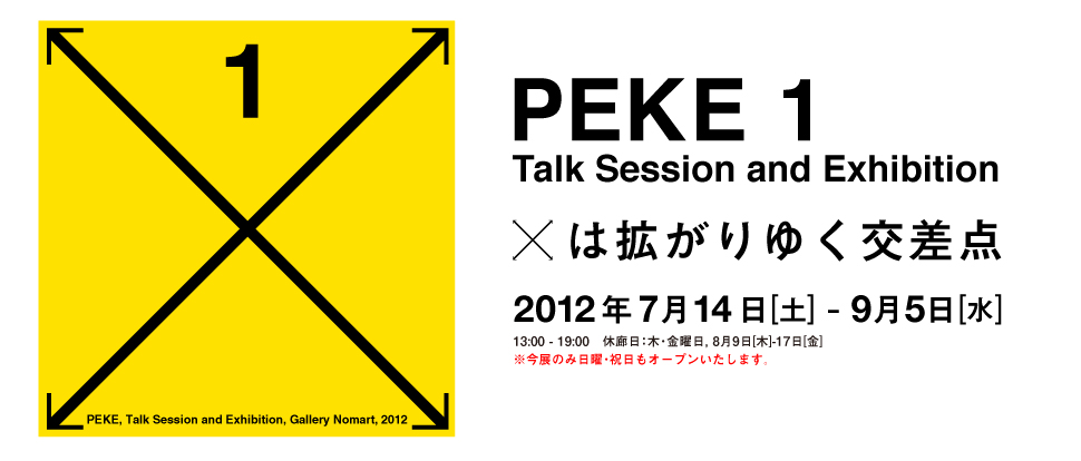 PEKE 1 Talk Session and Exhibition 2012 年 7月14 日[土] - 9月5 日[水]