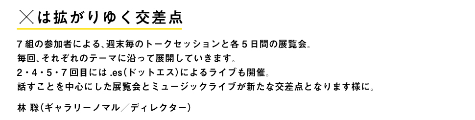 xは拡がりゆく交差点