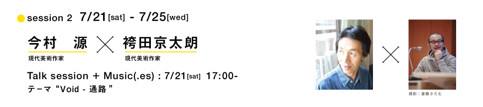 session 2  7/21[sat] - 7/25[wed]今村源x袴田京太朗