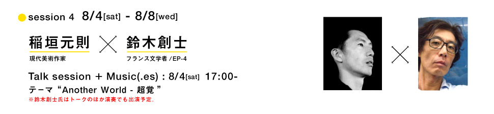 session 4  8/4[sat] - 8/8[wed]稲垣元則x鈴木創士